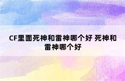 CF里面死神和雷神哪个好 死神和雷神哪个好